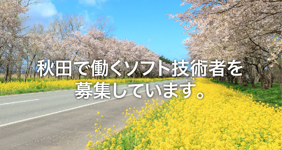 秋田で働くソフト技術者を募集しています。