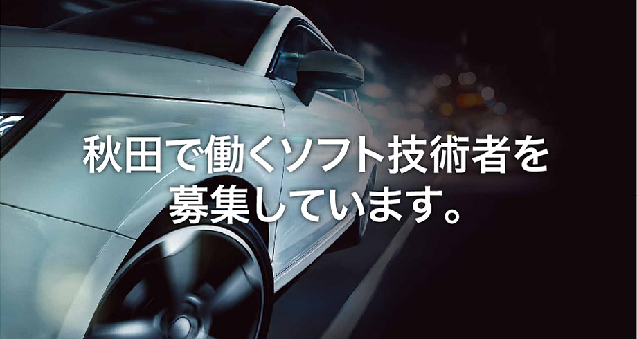 秋田で働くソフト技術者を募集しています。