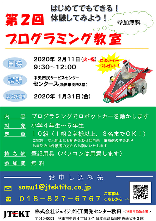 株式会社ジェイテクトit開発センター秋田 プログラミング教室のページ