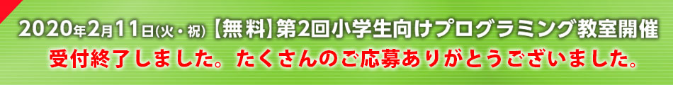 9月16日(月・祝)【無料】第1回小学生向けプログラミング教室開催