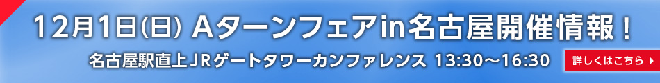 12月1日(日)Aターンフェアin名古屋開催情報!名古屋駅直上JRゲートタワーカンファレンス13:30~16:30